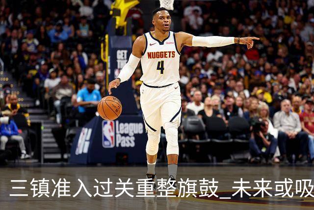 三镇准入过关重整旗鼓 未来或吸收更多沧州球员加盟