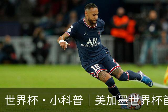 世界杯·小科普｜美加墨世界杯首粒点球是如何发生的？