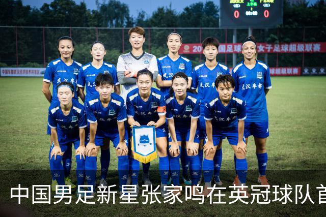 中国男足新星张家鸣在英冠球队首秀，激情上演帽子戏法