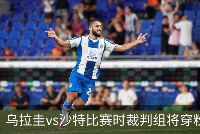 乌拉圭vs沙特比赛时裁判组将穿粉色裁判服！FIFA：向迈阿密致敬