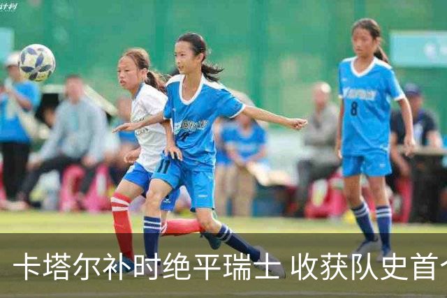 卡塔尔补时绝平瑞士 收获队史首个世界杯积分