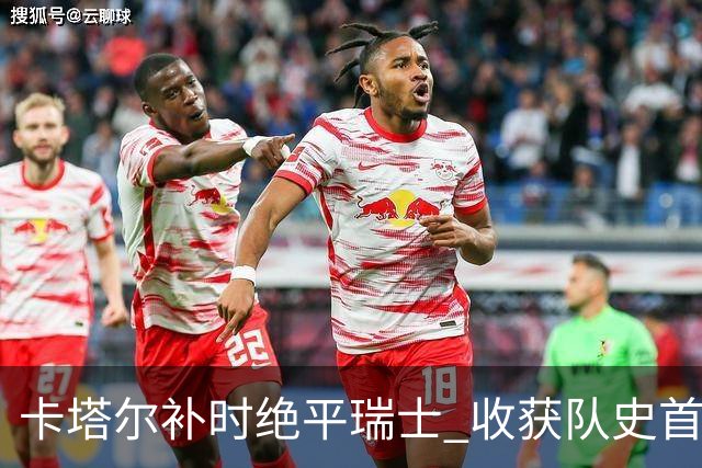 卡塔尔补时绝平瑞士 收获队史首个世界杯积分