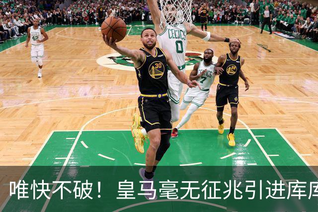 唯快不破！皇马毫无征兆引进库库 36h敲定B席 两天谈好科纳特...