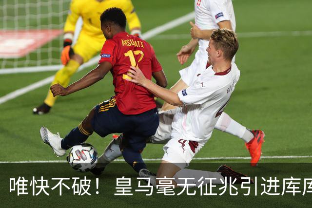 唯快不破！皇马毫无征兆引进库库 36h敲定B席 两天谈好科纳特...