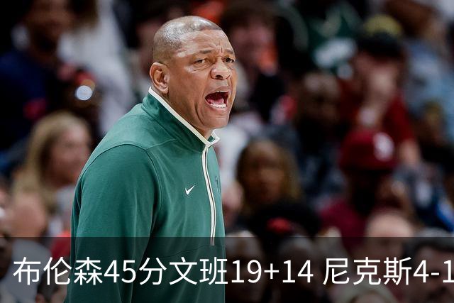 布伦森45分文班19+14 尼克斯4-1马刺夺冠