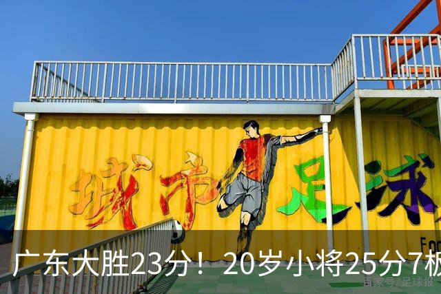 广东大胜23分！20岁小将25分7板3助，胡明轩快归队杜润旺张昊休养