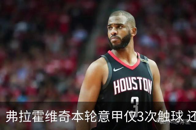 弗拉霍维奇本轮意甲仅3次触球 还经常抱怨队友