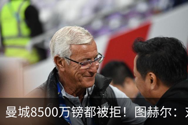 曼城8500万镑都被拒！图赫尔：对安德森是好事啊，高报价激励了他