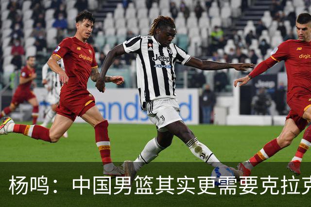 杨鸣：中国男篮其实更需要克拉克森这种小外援