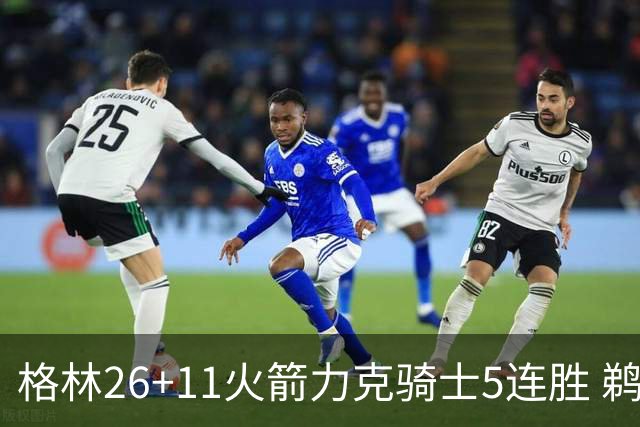 格林26+11火箭力克骑士5连胜 鹈鹕大胜开拓者