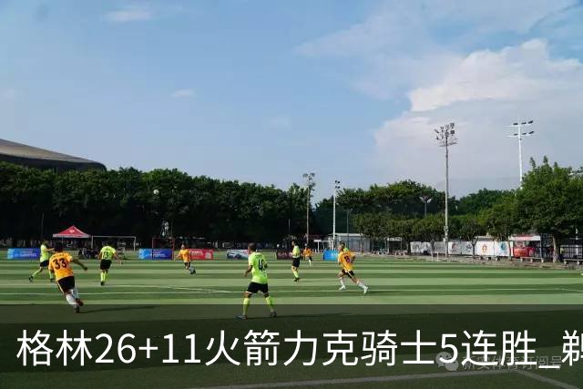 格林26+11火箭力克骑士5连胜 鹈鹕大胜开拓者
