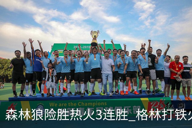 森林狼险胜热火3连胜 格林打铁火箭加时负骑士
