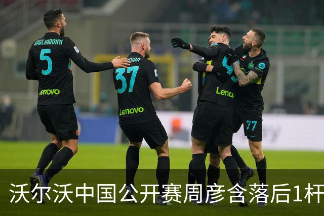 沃尔沃中国公开赛周彦含落后1杆 中国大陆12人晋级