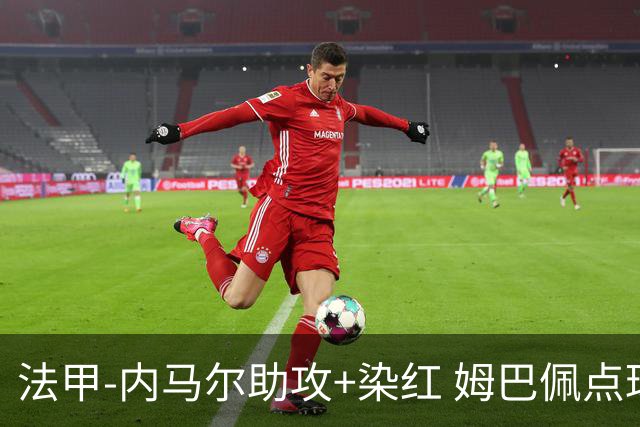 法甲-内马尔助攻+染红 姆巴佩点球绝杀 巴黎2-1