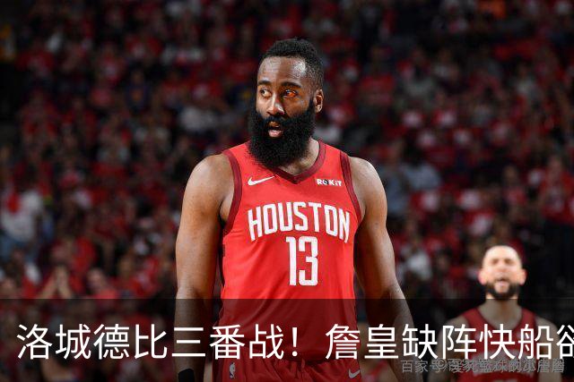 洛城德比三番战！詹皇缺阵快船欲大胜复仇湖人