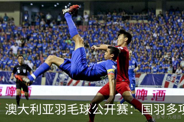澳大利亚羽毛球公开赛：国羽多项晋级四强