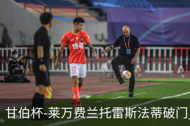 甘伯杯-莱万费兰托雷斯法蒂破门 巴萨4-2热刺