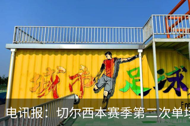 电讯报：切尔西本赛季第二次单场6张黄牌