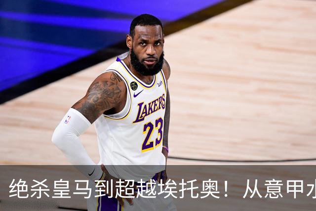 绝杀皇马到超越埃托奥！从意甲水货到西甲银靴，被低估的平民神锋