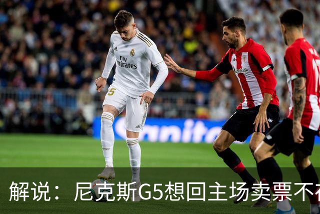解说：尼克斯G5想回主场卖票不存在 马刺G4被钉上历史耻辱柱
