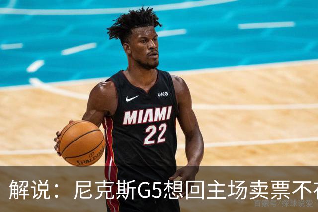解说：尼克斯G5想回主场卖票不存在 马刺G4被钉上历史耻辱柱