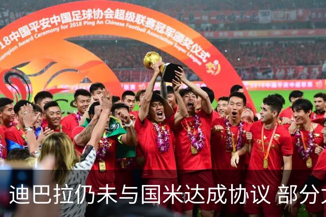 迪巴拉仍未与国米达成协议 部分尤文球迷不断骂他