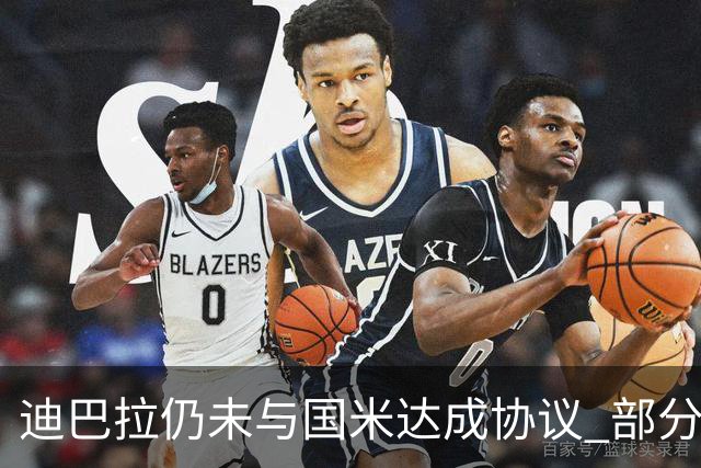 迪巴拉仍未与国米达成协议 部分尤文球迷不断骂他