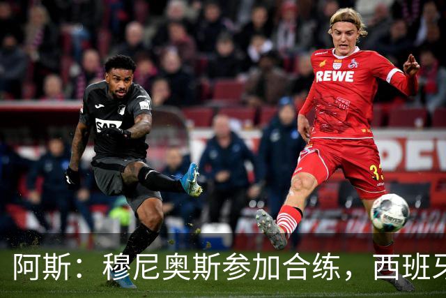 阿斯：穆尼奥斯参加合练，西班牙国家队全部26名球员均参加了训练