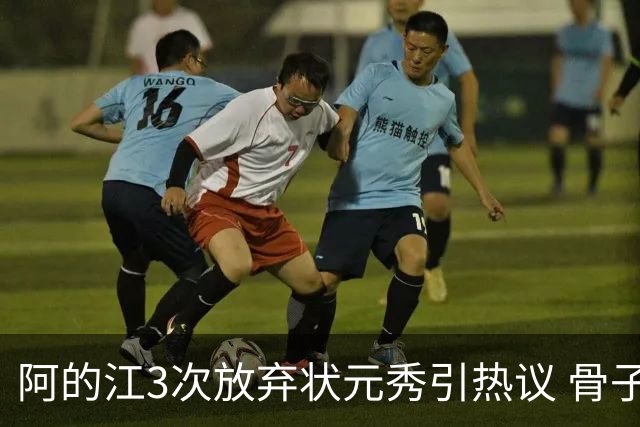阿的江3次放弃状元秀引热议 骨子里不相信选秀