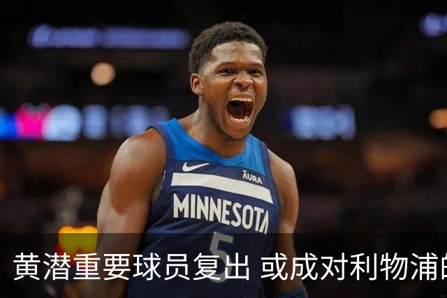 黄潜重要球员复出 或成对利物浦的最大威胁