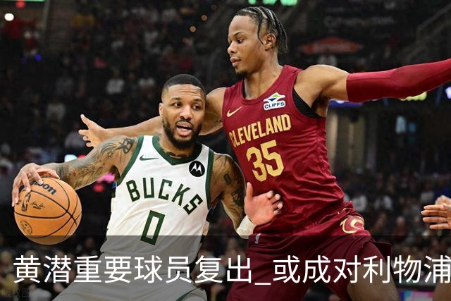 黄潜重要球员复出 或成对利物浦的最大威胁