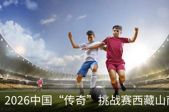 2026中国“传奇”挑战赛西藏山南站落幕