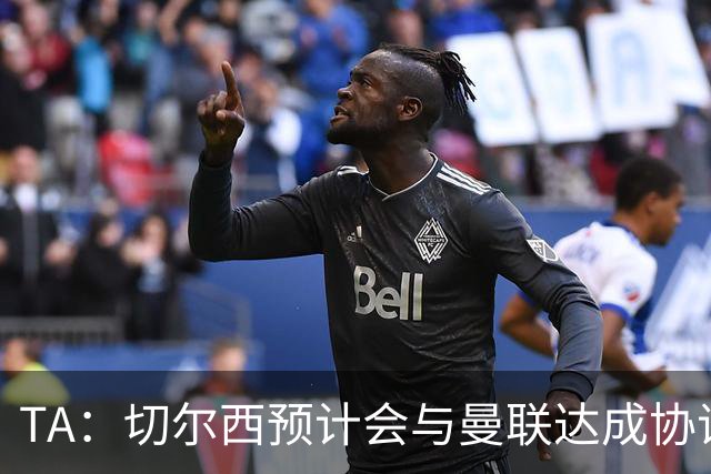 TA：切尔西预计会与曼联达成协议 桑乔乐意加盟