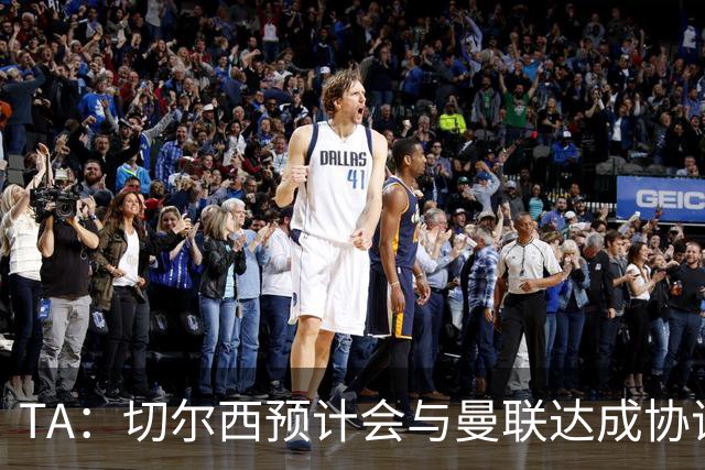 TA：切尔西预计会与曼联达成协议 桑乔乐意加盟